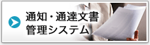 通知・通達文書管理システム